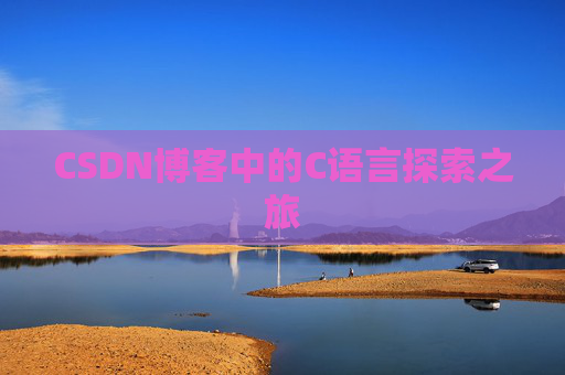 CSDN博客中的C语言探索之旅